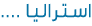 اسـتـرالـيـا