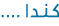 كـنـدا