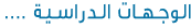 الوجهات الدراسية