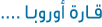 قـارة أوروبـا