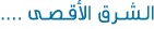 الـشـرق الأقـصـى