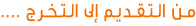 مـن الـتـقـديـم إلى الـتـخـرج