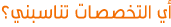 أي التخصصات تناسبني؟