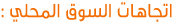 اتجاهات السوق المحلي :