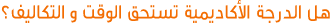 هل الدرجة الأكاديمية تستحق الوقت و التكاليف؟