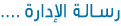 رسـالـة الإدارة