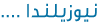 نـيـوزيـلـنـدا
