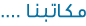 مـكـاتـبـنـا