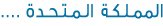 الممـلـكـة الـمـتـحـدة
